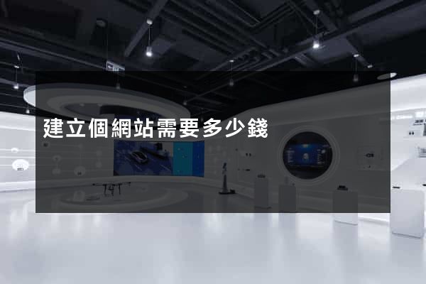 建立個網站需要多少錢